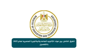 الفرق الكامل بين مواد الثانوية العامة والبكالوريا المصرية لعام 2025 بالتفصيل